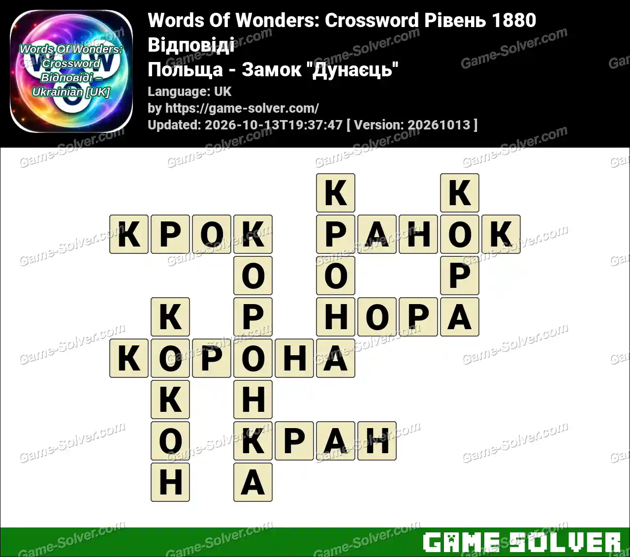Words Of Wonders: Crossword Рівень 1880 Відповіді – Польща – Замок ”Дунаєць”